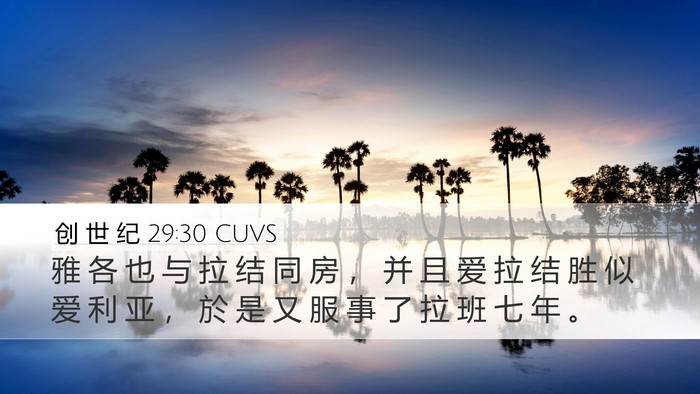 创 世 纪 29:30 CUVS Bible Verse Image