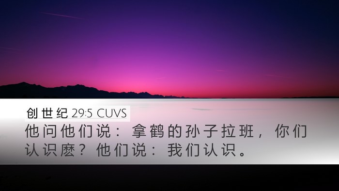 创 世 纪 29:5 CUVS Desktop Wallpaper - 他 问 他 们 说 ： 拿 鹤 的 孙 子 拉 - Desktop Bible Verse Wallpaper