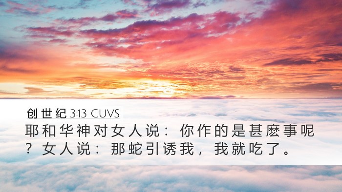 创 世 纪 3:13 CUVS Bible Verse Image