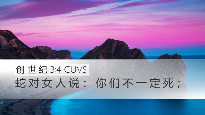 创 世 纪 3:4 CUVS Bible Verse Image