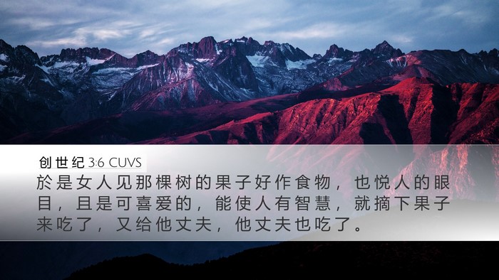 创 世 纪 3:6 CUVS Bible Verse Image