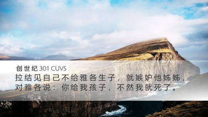 创 世 纪 30:1 CUVS Bible Verse Image