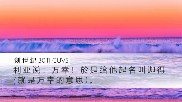 创 世 纪 30:11 CUVS Desktop Wallpaper - 利 亚 说 ： 万 幸 ！ 於 是 给 他 起 - Desktop Bible Verse Wallpaper