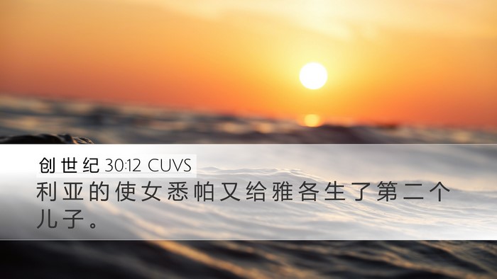 创 世 纪 30:12 CUVS Bible Verse Image