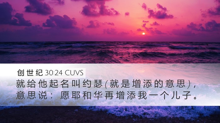 创 世 纪 30:24 CUVS Bible Verse Image