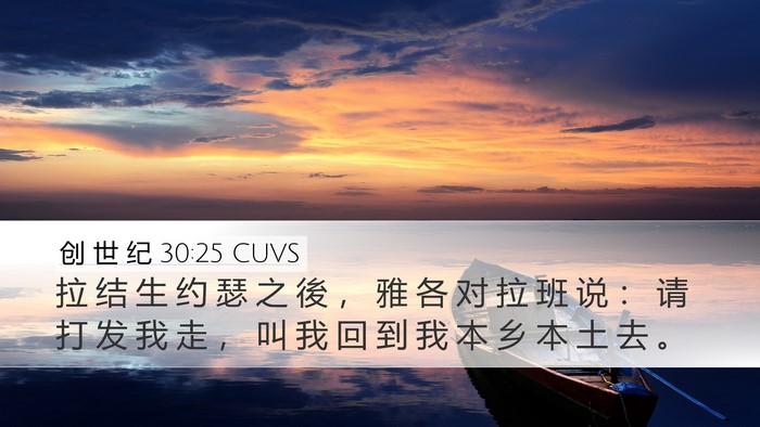 创 世 纪 30:25 CUVS Bible Verse Image