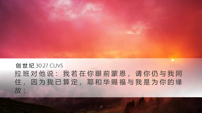创 世 纪 30:27 CUVS Bible Verse Image