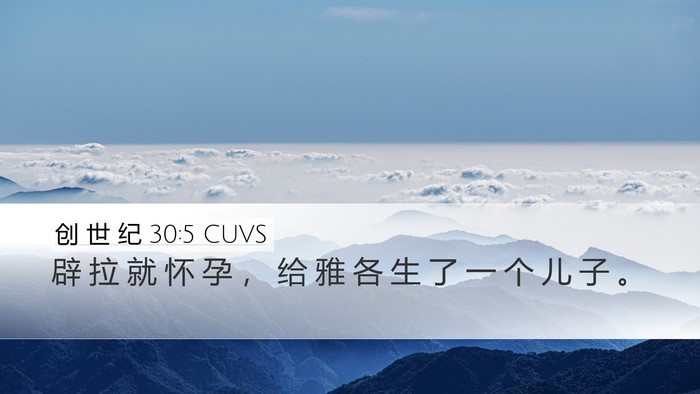 创 世 纪 30:5 CUVS Bible Verse Image