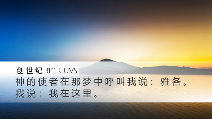 创 世 纪 31:11 CUVS Desktop Wallpaper - 神 的 使 者 在 那 梦 中 呼 叫 我 说 - Desktop Bible Verse Wallpaper