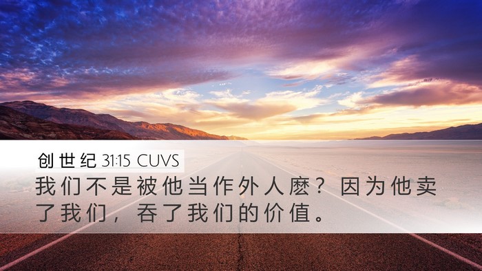 创 世 纪 31:15 CUVS Desktop Wallpaper - 我 们 不 是 被 他 当 作 外 人 麽 ？ - Desktop Bible Verse Wallpaper