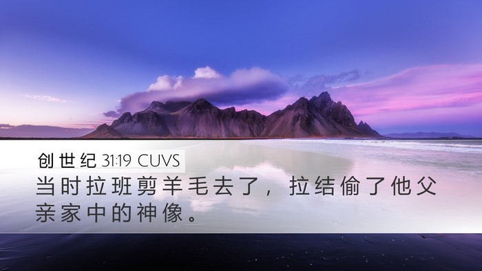 创 世 纪 31:19 CUVS Bible Verse Image