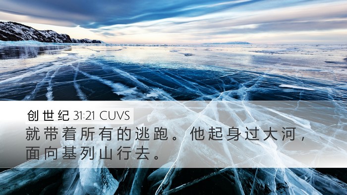 创 世 纪 31:21 CUVS Bible Verse Image