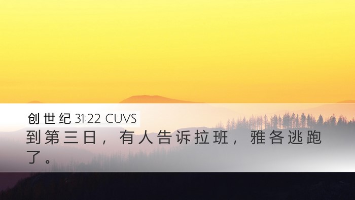 创 世 纪 31:22 CUVS Desktop Wallpaper - 到 第 三 日 ， 有 人 告 诉 拉 班 ， - Desktop Bible Verse Wallpaper
