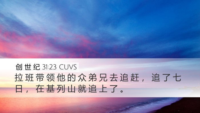 创 世 纪 31:23 CUVS Bible Verse Image