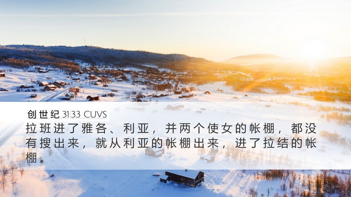 创 世 纪 31:33 CUVS Desktop Wallpaper - 拉 班 进 了 雅 各 、 利 亚 ， 并 两 - Desktop Bible Verse Wallpaper