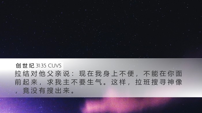 创 世 纪 31:35 CUVS Desktop Wallpaper - 拉 结 对 他 父 亲 说 ： 现 在 我 身 - Desktop Bible Verse Wallpaper