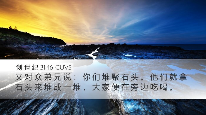 创 世 纪 31:46 CUVS Bible Verse Image