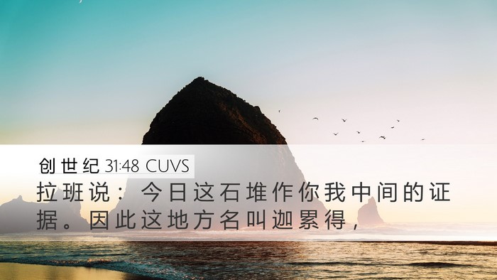 创 世 纪 31:48 CUVS Bible Verse Image