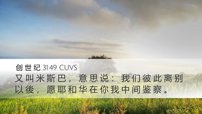 创 世 纪 31:49 CUVS Bible Verse Image