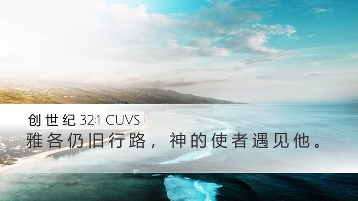 创 世 纪 32:1 CUVS Desktop Wallpaper - 雅 各 仍 旧 行 路 ， 神 的 使 者 遇 - Desktop Bible Verse Wallpaper