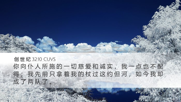 创 世 纪 32:10 CUVS Bible Verse Image