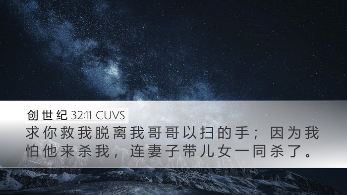 创 世 纪 32:11 CUVS Bible Verse Image