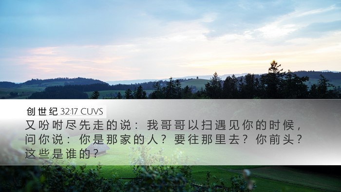 创 世 纪 32:17 CUVS Bible Verse Image