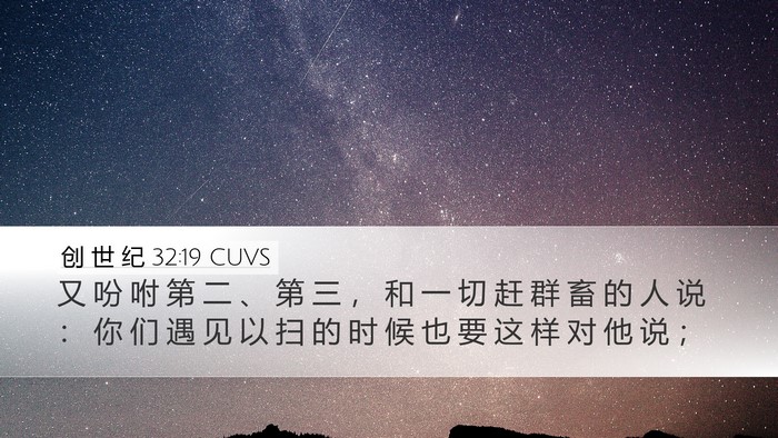 创 世 纪 32:19 CUVS Desktop Wallpaper - 又 吩 咐 第 二 、 第 三 ， 和 一 切 - Desktop Bible Verse Wallpaper