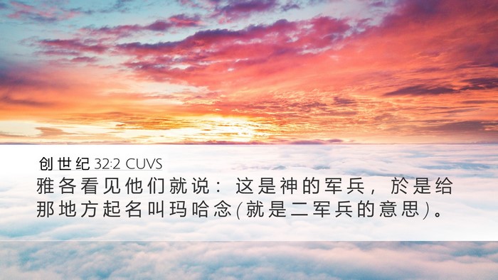 创 世 纪 32:2 CUVS Bible Verse Image