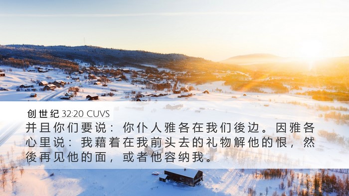 创 世 纪 32:20 CUVS Bible Verse Image