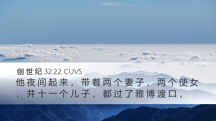 创 世 纪 32:22 CUVS Bible Verse Image