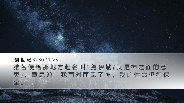 创 世 纪 32:30 CUVS Bible Verse Image