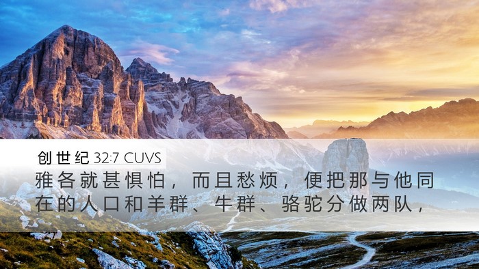 创 世 纪 32:7 CUVS Bible Verse Image