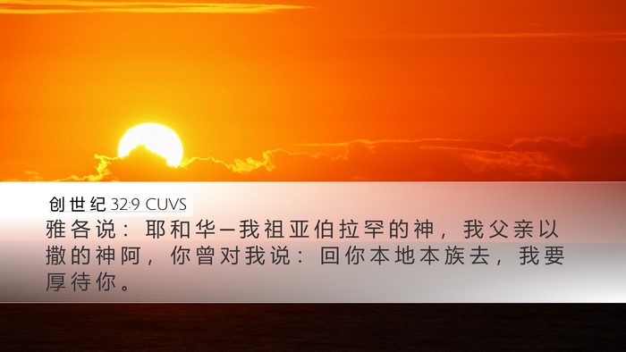 创 世 纪 32:9 CUVS Bible Verse Image