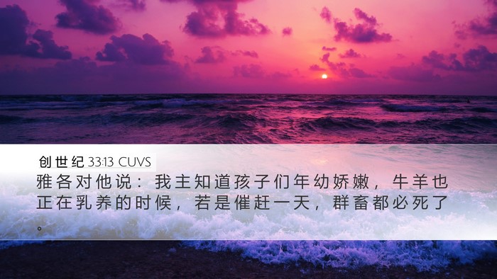 创 世 纪 33:13 CUVS Bible Verse Image