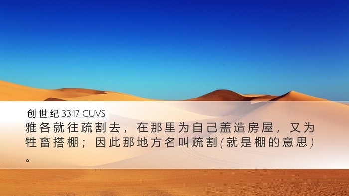 创 世 纪 33:17 CUVS Bible Verse Image