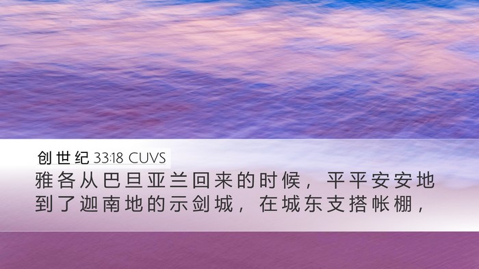 创 世 纪 33:18 CUVS Bible Verse Image