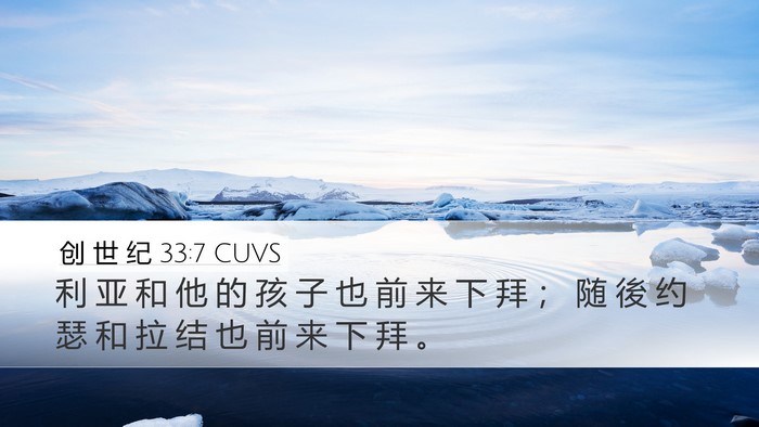 创 世 纪 33:7 CUVS Desktop Wallpaper - 利 亚 和 他 的 孩 子 也 前 来 下 拜 - Desktop Bible Verse Wallpaper