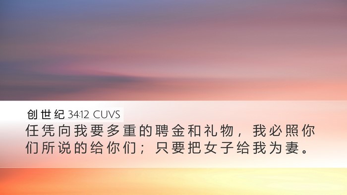 创 世 纪 34:12 CUVS Bible Verse Image