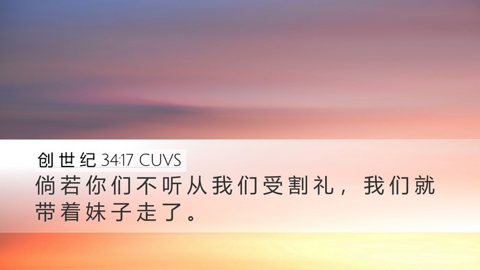 创 世 纪 34:17 CUVS Desktop Wallpaper - 倘 若 你 们 不 听 从 我 们 受 割 礼 - Desktop Bible Verse Wallpaper