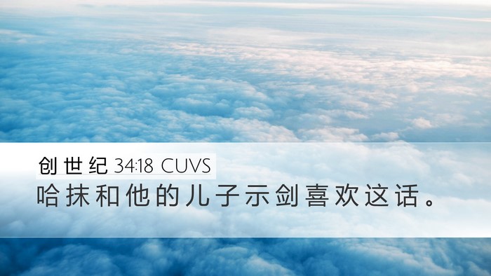 创 世 纪 34:18 CUVS Bible Verse Image