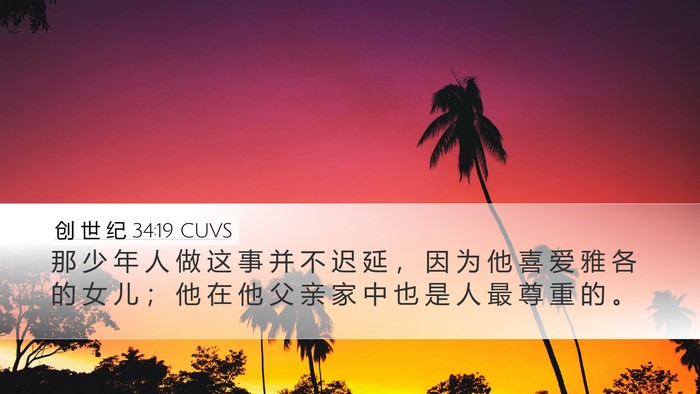 创 世 纪 34:19 CUVS Bible Verse Image