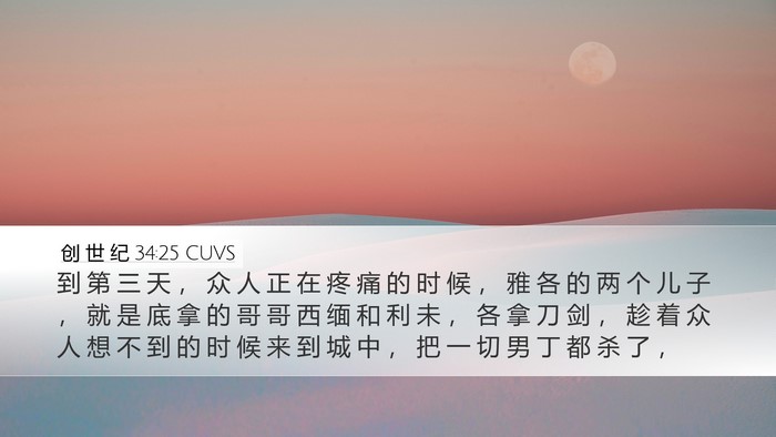 创 世 纪 34:25 CUVS Bible Verse Image