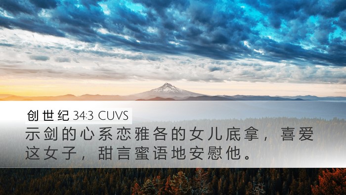 创 世 纪 34:3 CUVS Bible Verse Image