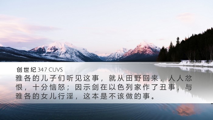 创 世 纪 34:7 CUVS Bible Verse Image