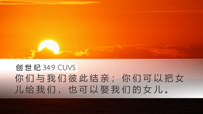 创 世 纪 34:9 CUVS Bible Verse Image
