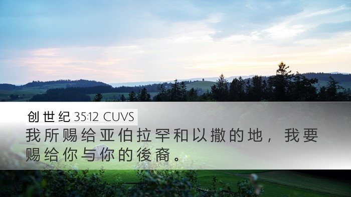 创 世 纪 35:12 CUVS Desktop Wallpaper - 我 所 赐 给 亚 伯 拉 罕 和 以 撒 的 - Desktop Bible Verse Wallpaper
