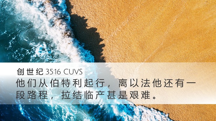 创 世 纪 35:16 CUVS Bible Verse Image