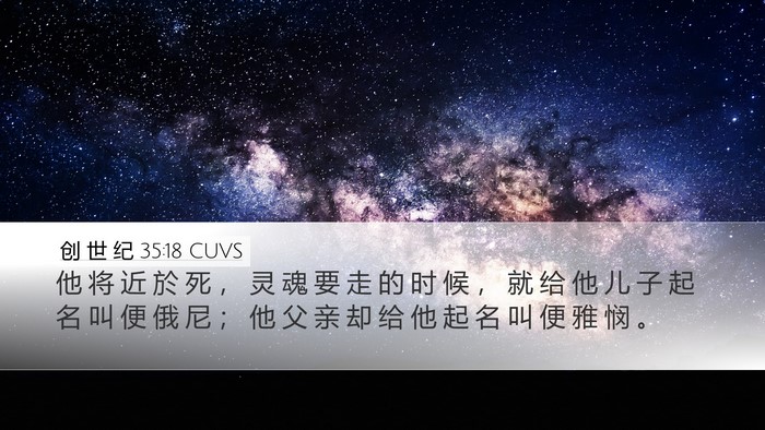 创 世 纪 35:18 CUVS Bible Verse Image