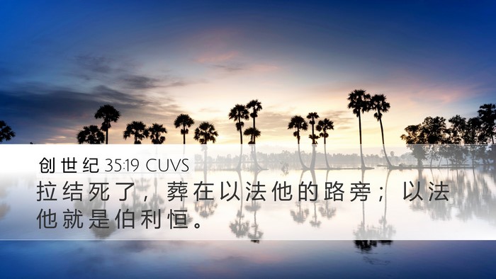 创 世 纪 35:19 CUVS Bible Verse Image